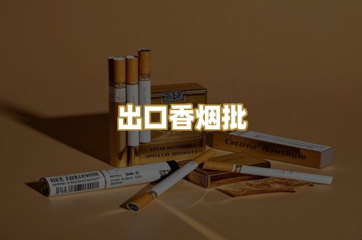 出口香烟批